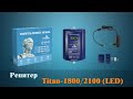 Репитер Titan-1800/2100 (LED): 3D-обзор усилителя сотовой связи, 3G и 4G-интернета