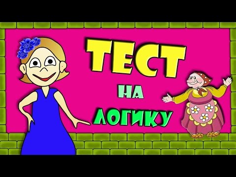 Веселый ТЕСТ на ЛОГИКУ ! 5 ХИТРЫХ вопросов 😅 Тесты бабушки Шошо