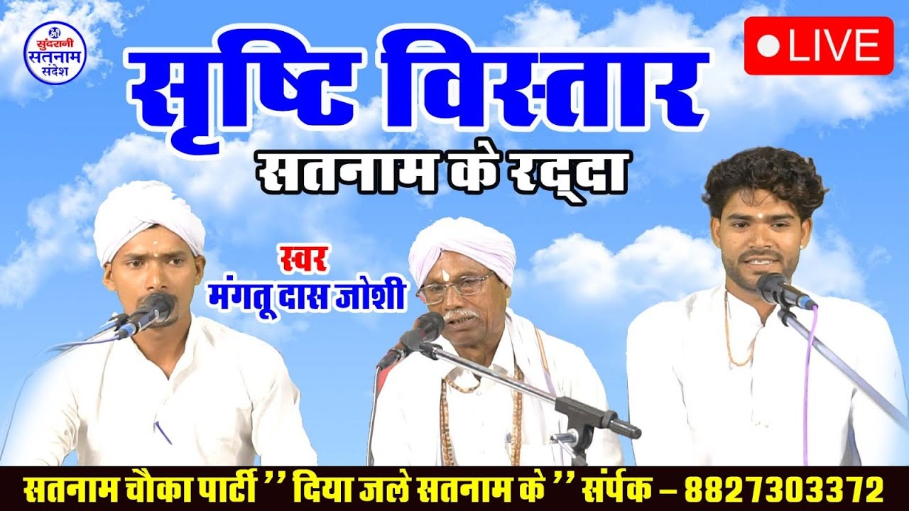 सृष्टि विस्तार कथा - Bhag - 1 - Sristy vistar Katha -  Mangtu Das Joshi - Diya Jale Satnam Ke