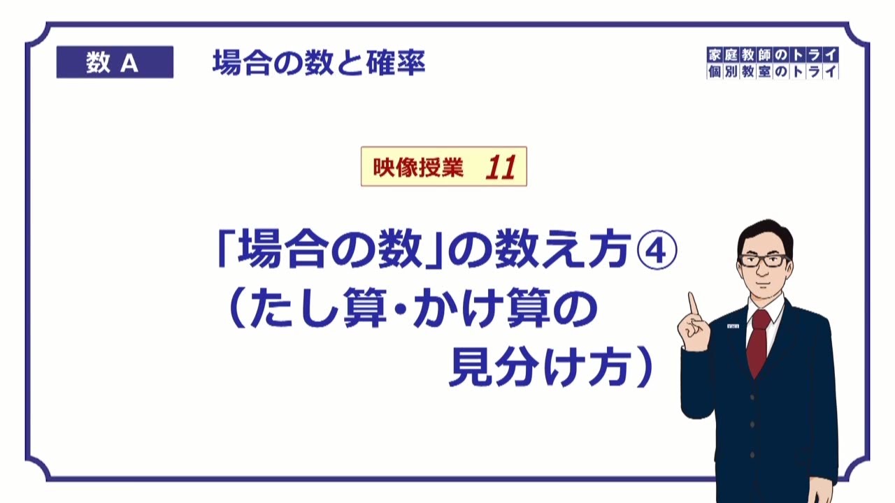 【高校　数学Ａ】　場合の数１１　和・積の法則　（１４分）