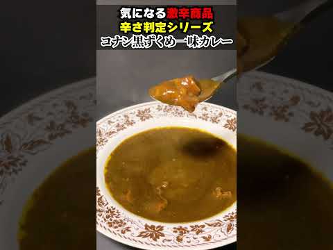 【激辛判定シリーズ】名探偵コナン黒ずくめの一味カレー[激辛] #Shorts