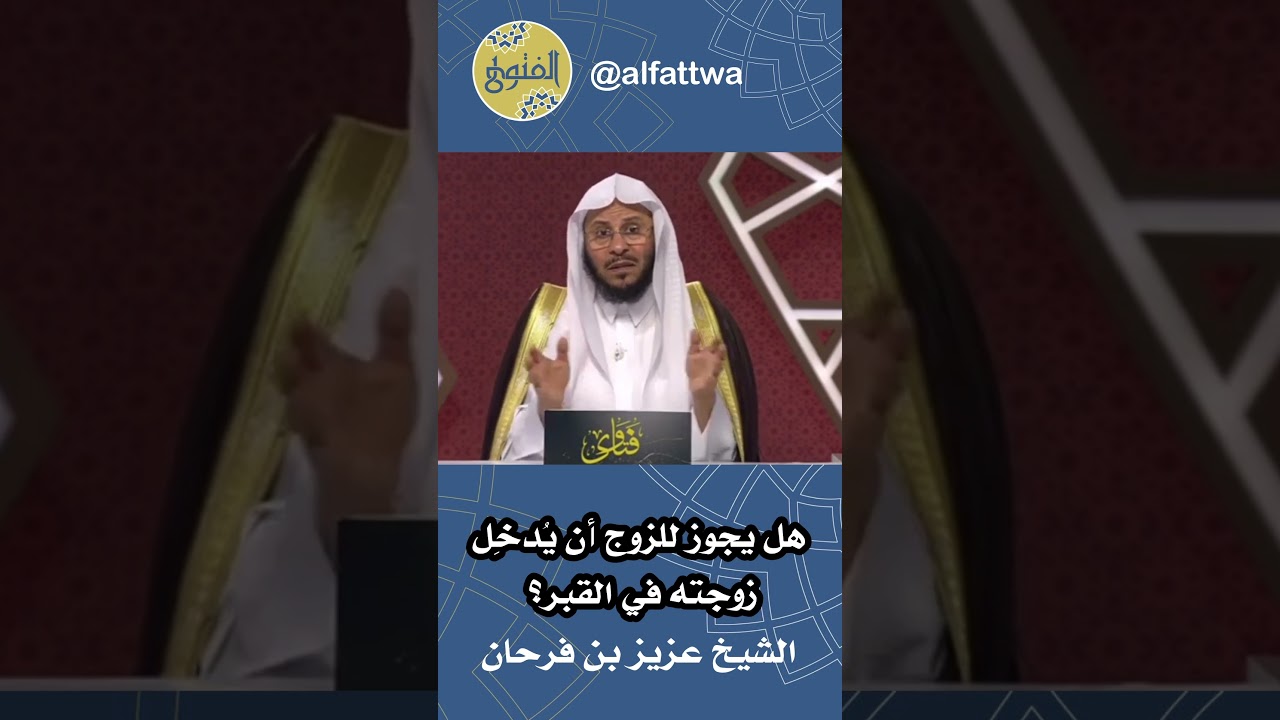 هل يجوز للزوج أن يُدخِل زوجته في القبر؟ | الشيخ عزيز بن فرحان