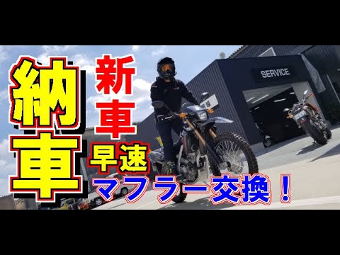 遂にオフ車デビュー 納車後早速マフラーカスタムするみたい Youtube