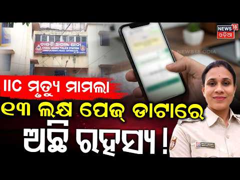 ୧୩ ଲକ୍ଷ ପେଜ୍ ଡାଟାରେ ଅଛି ରହସ୍ଯ ! Chauliaganj IIC Death Mystery | Cuttack Crime News | Odia News