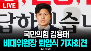 🔴LIVE 국민의힘 김용태 퇴임식 기자회견 생중계 l 25.06.30/ KNN
