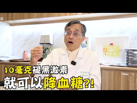 褪黑激素能全方位抗衰老，10毫克就可以降血糖?!