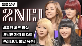 [승승장구 #47 2NE1] 누구나 마음 한켠에 투애니원 정도는 자리잡고 있잖아요...☆ 모든 활동이 레전드였던 2NE1의 솔직한 인터뷰💎