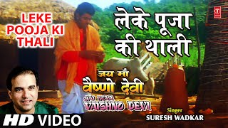 Leke Pooja Ki Thali I Devi Bhajan, SURESH WADKAR, GAJENDRA CHAUHAN I Full Song,Jai Maa Vaishno Devi