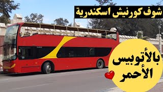 فسحة الأتوبيس الأحمر - بالاسكندرية (من المعمورة إلى الأنفوشي!!) 2022.  Red bus tour in Alexandria