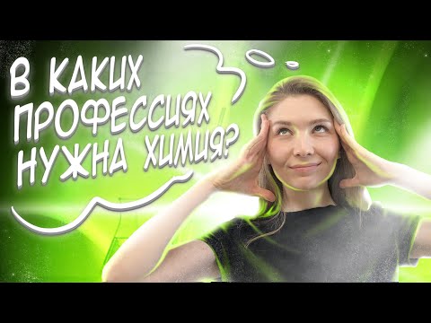 В каких профессиях нужна химия? | ЕГЭ по химии 2023 | Эвелина Риянова