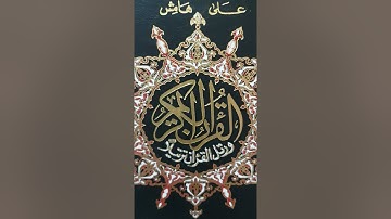 سورة البقرة من آية (١-٣٩)؛القارئ :همام عادل شاهين