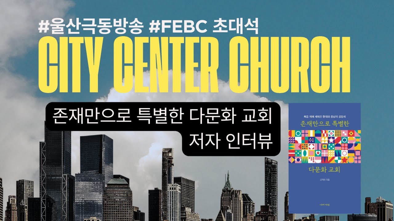 "존재만으로 특별한 다문화 교회" 저자 인터뷰 #울산극동방송 #FEBC초대석
