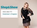 Комплект «Глория». Shop & Show (Мода)