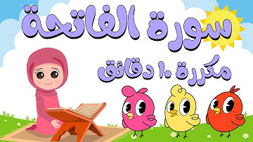 سورة الفاتحة بالتجويد مكررة 10 دقائق | القرآن الكريم مكرر للأطفال