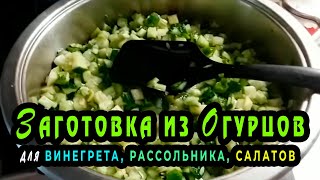 Заготовка из огурцов для рассольника, винегрета и салата