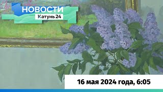 Новости Алтайского Края 16 Мая 2024 Года, Выпуск В 6:05