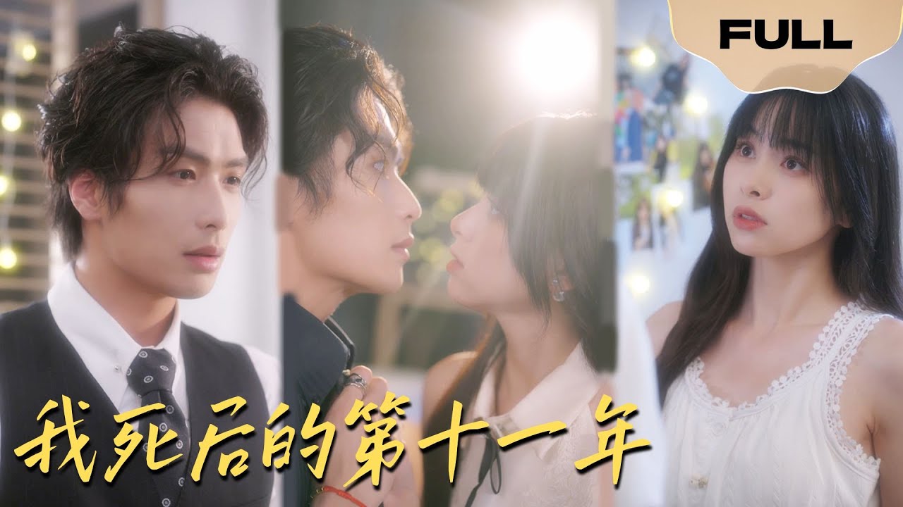 【FULL】我死后的第十一年 ▶陈牧耶x吴元成｜她出车祸后感知到两个弟弟的的悲惨命运，一气之下，发现自己醒来穿越到了十一年后！#drama #lawyer #chinesedrama