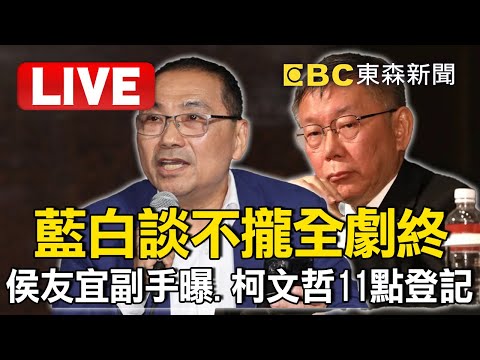 🔴「侯友宜副手揭曉、柯文哲11點登記」！藍白談不攏全劇終 @57BreakingNews