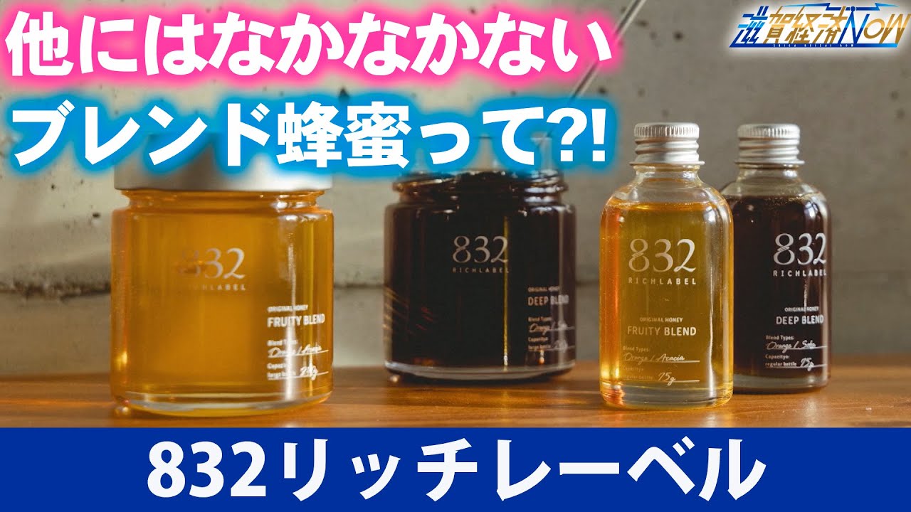 他にはなかなかないブレンド蜂蜜って？！近江八幡の『832リッチ
