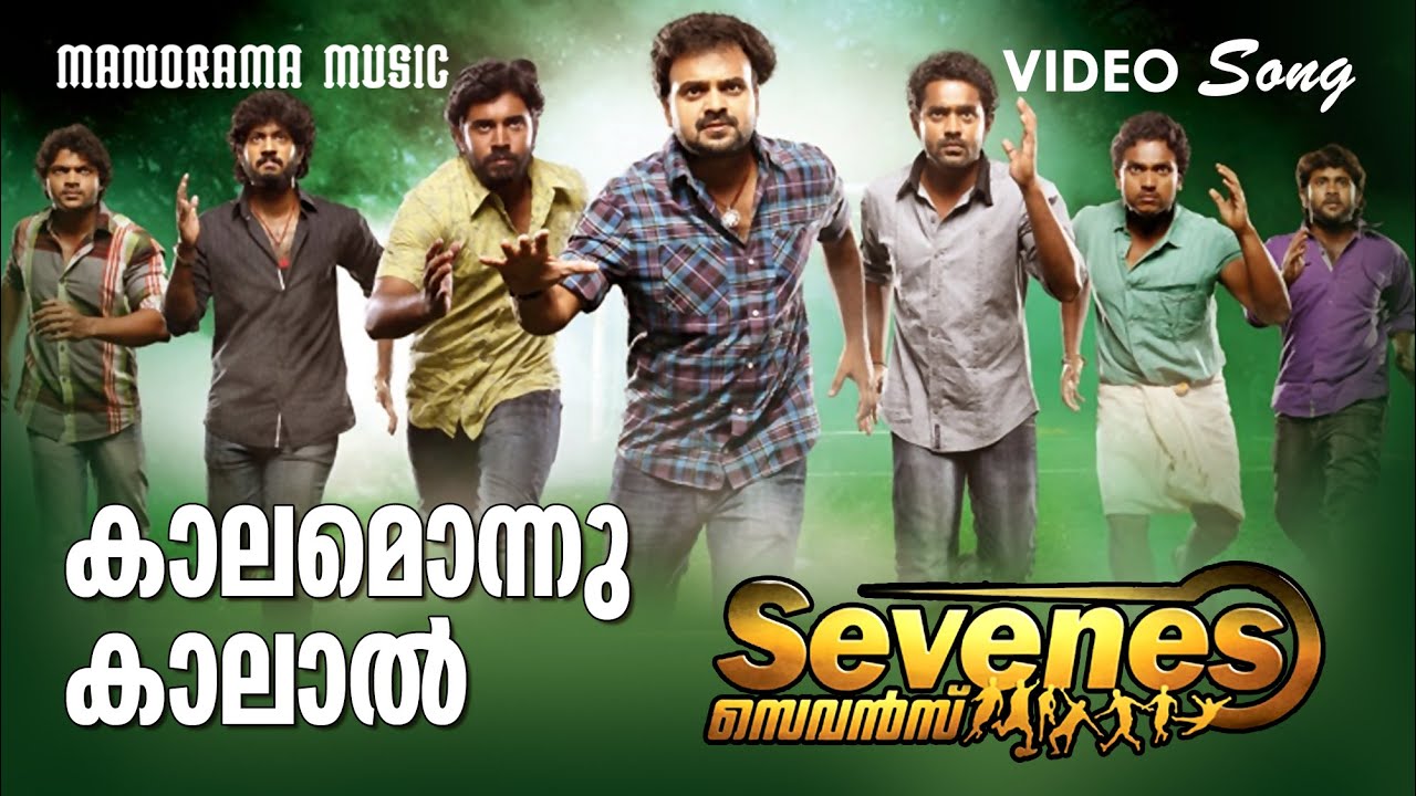 Kaalamonnu Kalal  Sevens  Video Songs  Santhosh Varma  Bijibal  Joshiy  Malayalam Film Songs