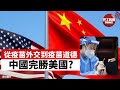 #中美關係 #疫苗外交 【晨早直播】從疫苗外交到疫苗道德，中國完勝美國?