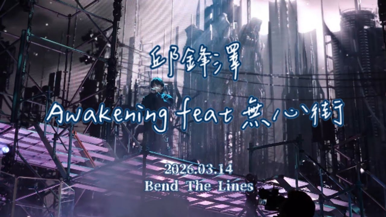 邱鋒澤 [Awakening feat 無心街]-2026.03.14 Feng Ze Bend The Lines Concert 高雄 ...