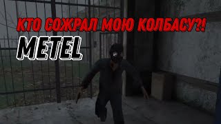 Кто Сожрал Мою Колбасу?!