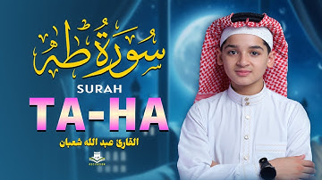 سورة طه | الشفاء بتلاوة القرآن | القارئ عبدالله أحمد شعبان - SURAH TAHA | By Abdullah Ahmed Shaban