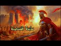 م ذ ب ح ة ال غ س اس ن ة كيف سحق الرومان حليفهم العربي 