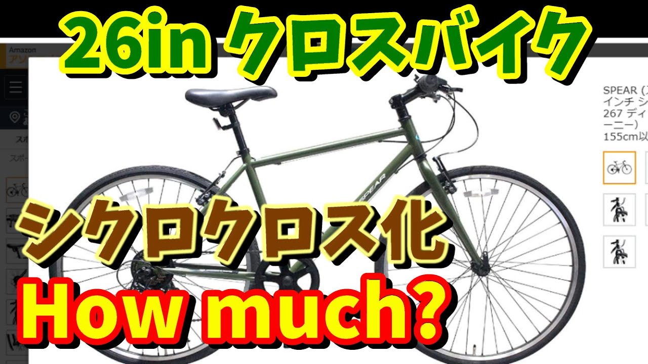 クロスバイク改造】26inch クロスバイクをシクロクロス化！How much