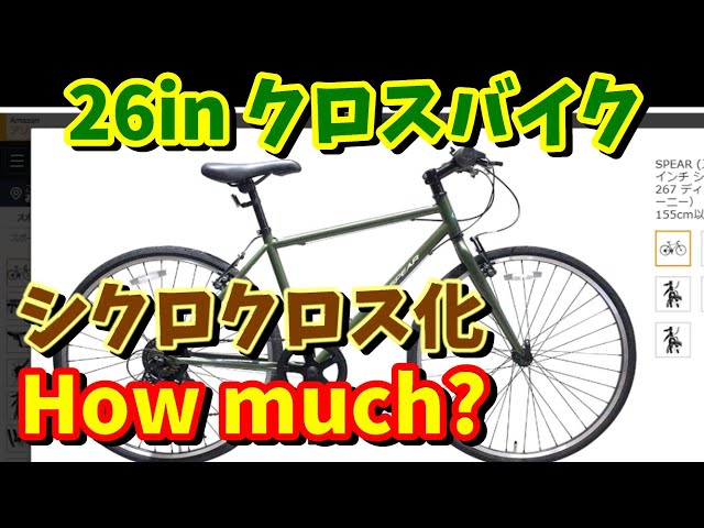 クロスバイク改造】26inch クロスバイクをシクロクロス化！How much