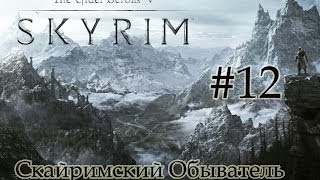 Скайримский Обыватель (TES V:Skyrim) #12. Уроки Алхимии Скайримский Обыватель (TES V:Skyrim) #12. Уроки Алхимии