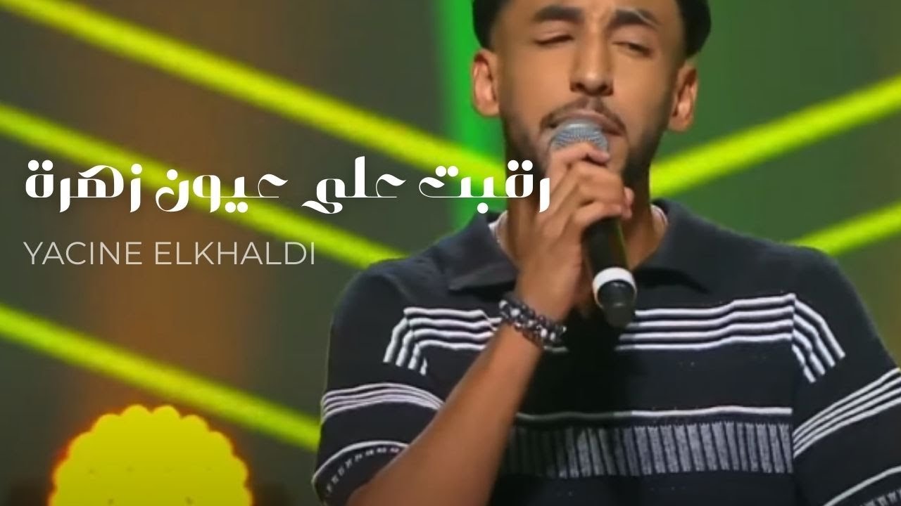 Yacine Elkhaldi ft. Akram Arfi & Imad Ben Arfa – Ragabt Ala Ayoun Zohra | 1er Prime Alhan Wa chabab