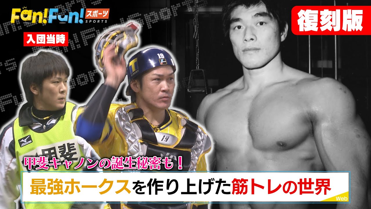 【復刻配信】EP1 甲斐も千賀も栗原も！最強ホークスを作った㊙筋トレ