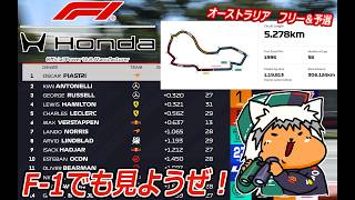 【 #formula1 】2026 3/6 第1戦 オーストラリアGP  フリー走行3～予選【 #f1 】