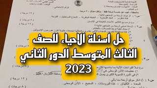 حل اسئلة احياء الصف الثالث المتوسط الدور الثاني | الأجوبة اسئلة الاحياء 2023