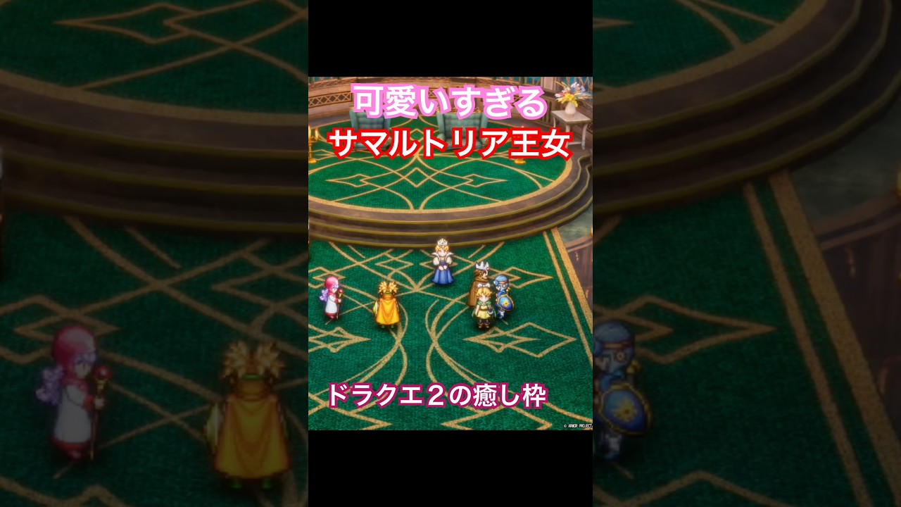 やり取りが可愛いすぎ！サマルトリア王女と王の絡み ドラゴンクエスト2 リメイク