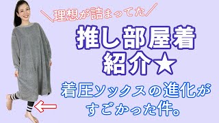 着圧ソックス歴15年の私理想が詰まった、激推し部屋着紹介♡