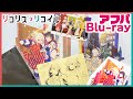 いくぞ開封!!【リコリス・リコイル】アフターパーリィ！Blu-ray【特典もりだくさん!!】