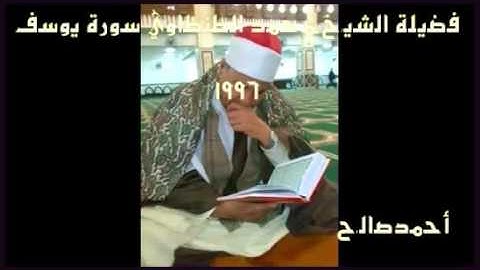 فضيلة الشيخ محمد عبد الوهاب الطنطاوي سورة يوسف 1996