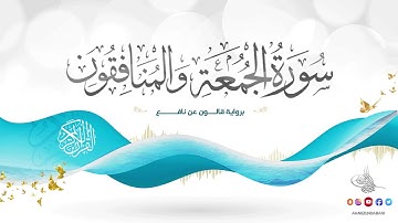 سورة الجمعة والمنافقون برواية قالون عن نافع للقارئ الشيخ د.أحمد ديبان