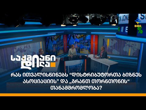 რას ითვალისწინებს “დისტრიბუტორთა ბიზნეს ასოციაციის” და „გრანთ თორნთონის“ თანამშრომლობა?