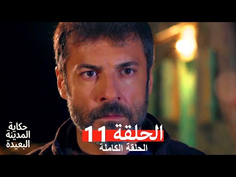 حكاية المدينة البعيدة الحلقة 11  