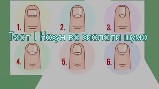 Тест ! Нохун ва хислати шумо !