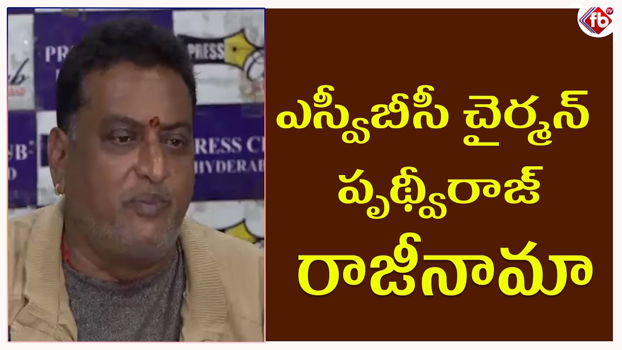 YCP Leader Prudhvi Raj Resigns As SVBC Chairman|Phone Call Recording Leaked Issue|