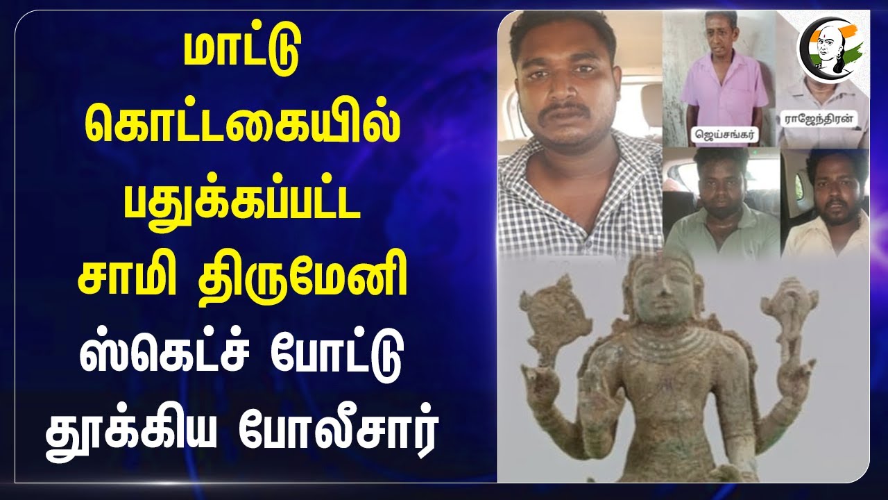 மாட்டு கொட்டகையில் பதுக்கப்பட்ட சாமி IDOL.. Sketch போட்டு தூக்கிய Police | thanjavur