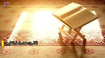 تلاوة في قمة الهدوء | تعرّف على صاحب هذا الصوت