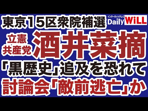 【東京15区補選】立憲共産党・酒井菜摘「黒歴史」追及を恐れて討論会「敵前逃亡」か【デイリーWiLL】