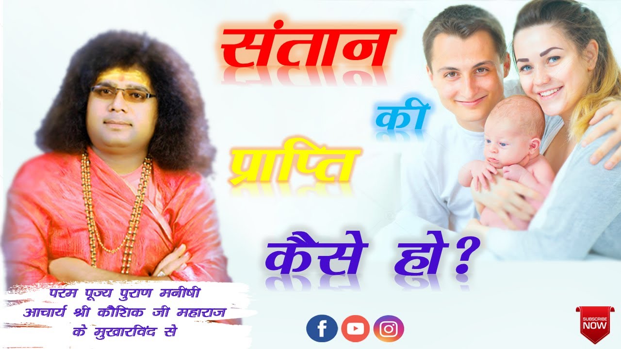 संतान की प्राप्ति कैसे हो ? [How to get a child?]