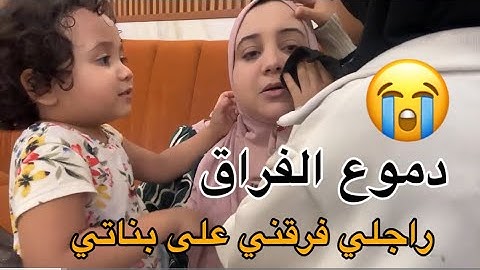 دموع الفراق والوداع..مسخيتش ببناتي💔😭حسبي الله ونعم الوكيل..فهاد الراجل الظالم😩غادي نتوحشم